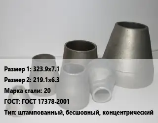 Переход стальной 323.9х7.1х219.1х6.3 Марка: 20 ГОСТ: ГОСТ 17378-2001 штампованный, бесшовный, концентрический
